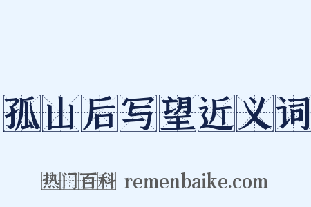 孤山后写望近义词是什么意思的图片